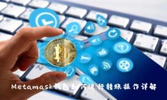 Metamask钱包如何进行转账操作详解