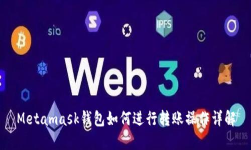 Metamask钱包如何进行转账操作详解