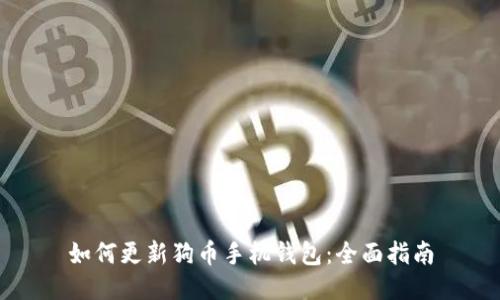 如何更新狗币手机钱包：全面指南