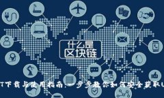 USDT下载与使用指南：一步步教你如何安全获取