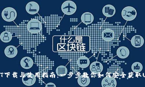 USDT下载与使用指南：一步步教你如何安全获取USDT