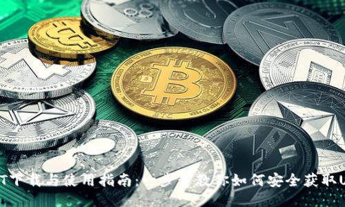 USDT下载与使用指南：一步步教你如何安全获取USDT