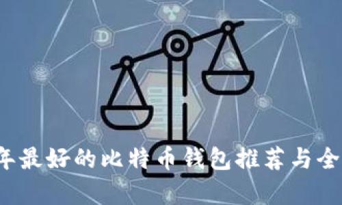 2023年最好的比特币钱包推荐与全面分析