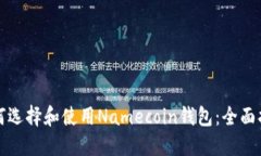 如何选择和使用Namecoin钱包：全面指南