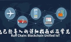 BTS 钱包已经导入的详细指南以及常见问题解答