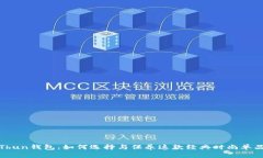 Thun钱包：如何选择与保养这款经典时尚单品