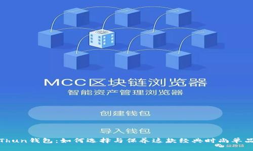 Thun钱包：如何选择与保养这款经典时尚单品