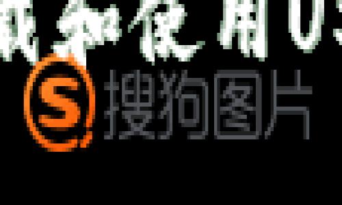 思考一个和 和5个相关的关键词

如何在苹果设备上下载和使用USDT交易app：全面指南