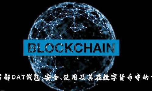 深入了解DAT钱包：安全、使用及其在数字货币中的重要性
