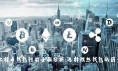 比特币钱包性能全面分析：选择理想钱包的因素