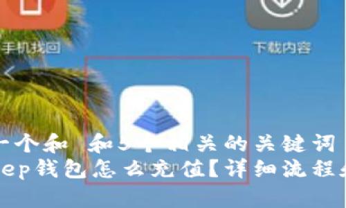 思考一个和 和5个相关的关键词  
BitKeep钱包怎么充值？详细流程和技巧