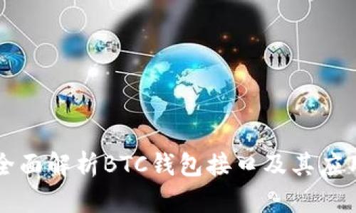全面解析BTC钱包接口及其应用
