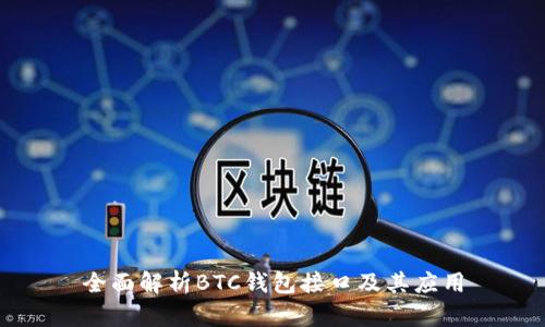 全面解析BTC钱包接口及其应用