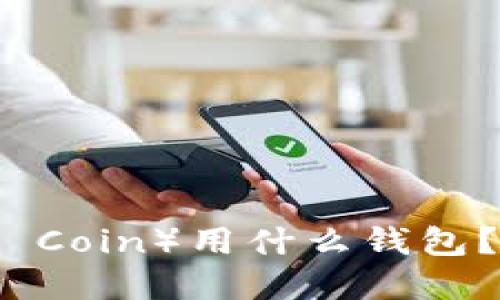 未来币（Future Coin）用什么钱包？最佳选择与推荐