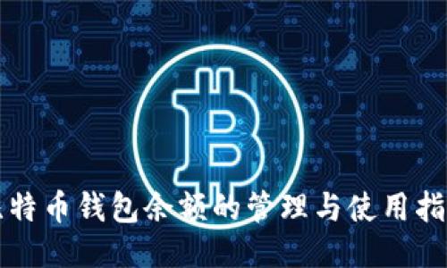 比特币钱包余额的管理与使用指南