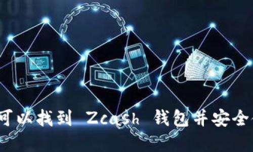 在哪里可以找到 Zcash 钱包并安全使用它？