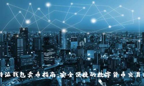 比特派钱包卖币指南：安全便捷的数字货币交易方式