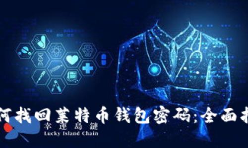 如何找回莱特币钱包密码：全面指南