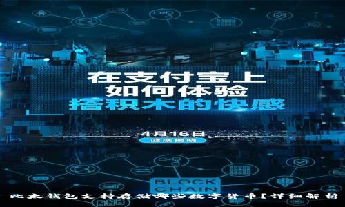 比太钱包支持存储哪些数字货币？详细解析
