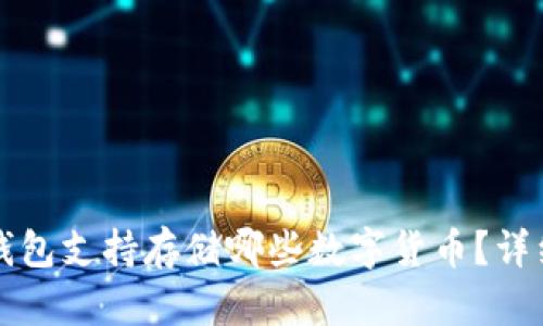 比太钱包支持存储哪些数字货币？详细解析