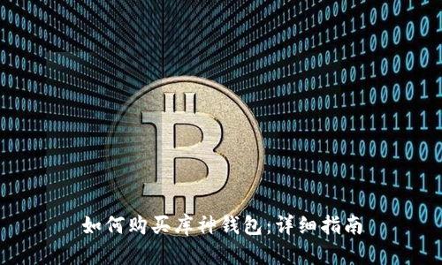 如何购买库神钱包：详细指南