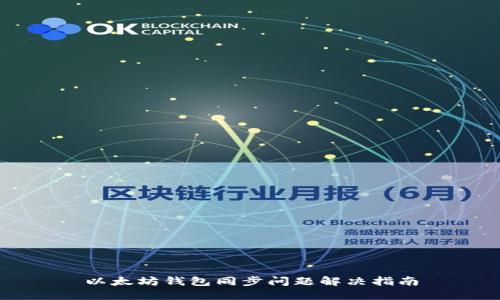 以太坊钱包同步问题解决指南
