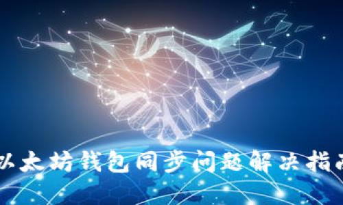 以太坊钱包同步问题解决指南