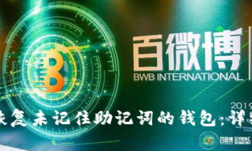 如何恢复未记住助记词的钱包：详细指南