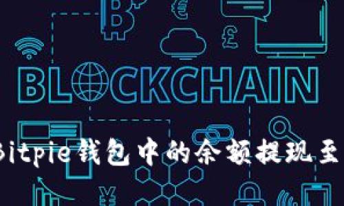 如何将Bitpie钱包中的余额提现至支付宝？