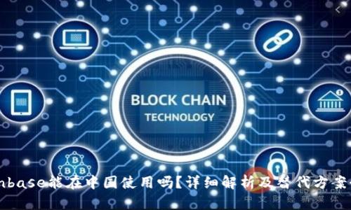 Coinbase能在中国使用吗？详细解析及替代方案介绍