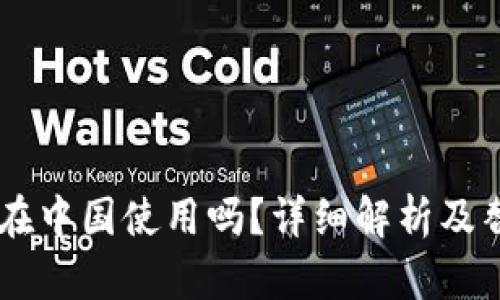 Coinbase能在中国使用吗？详细解析及替代方案介绍