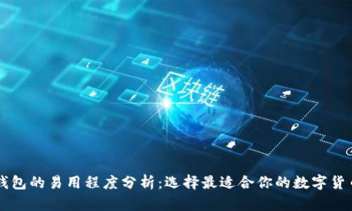 多链钱包的易用程度分析：选择最适合你的数字货币钱包