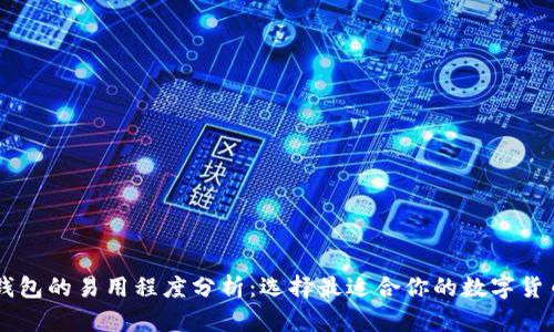 多链钱包的易用程度分析：选择最适合你的数字货币钱包