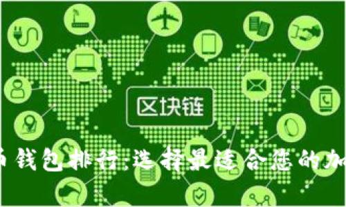 2023年数字货币钱包排行：选择最适合您的加密资产存储方案