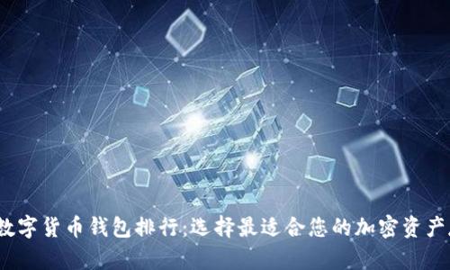 2023年数字货币钱包排行：选择最适合您的加密资产存储方案