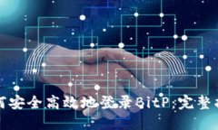 如何安全高效地登录BitP：完整指南