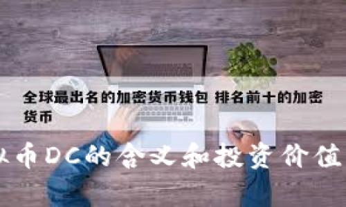 虚拟币DC的含义和投资价值解析