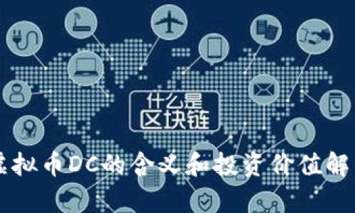 虚拟币DC的含义和投资价值解析
