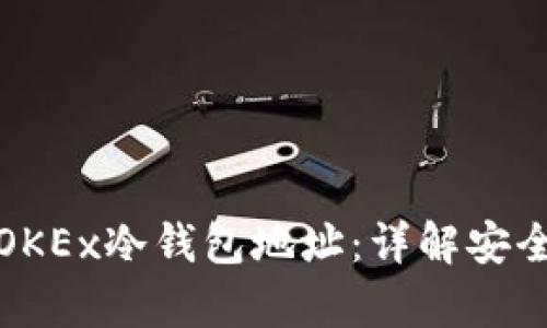 如何找到OKEx冷钱包地址：详解安全存储策略