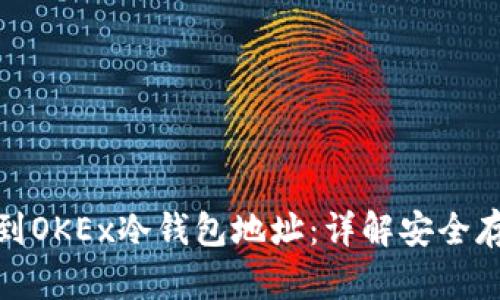 如何找到OKEx冷钱包地址：详解安全存储策略