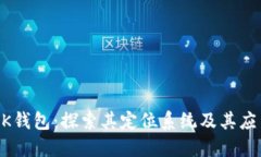 BK钱包：探索其定位系统及其应用