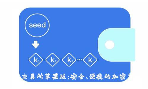 ziaoti欧意易交易所苹果版：安全、便捷的加密货币交易平台