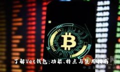 了解Vet钱包：功能、特点与使用指南