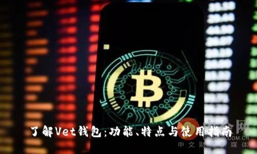 了解Vet钱包：功能、特点与使用指南