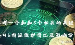 思考一个和和5个相关的关键词今日b特派维护情况