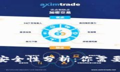 Bitpie钱包安全性分析：你需要知道的一切
