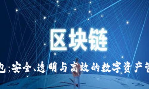 开源钱包：安全、透明与高效的数字资产管理工具