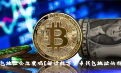 钱包地址会改变吗？解读数字货币钱包地址的特