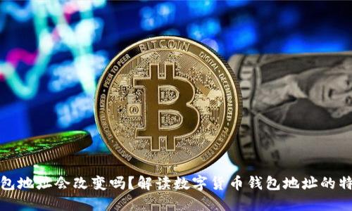 钱包地址会改变吗？解读数字货币钱包地址的特性
