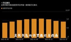 离线钱包的设置教程与指南